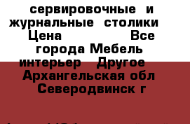 сервировочные  и журнальные  столики8 › Цена ­ 800-1600 - Все города Мебель, интерьер » Другое   . Архангельская обл.,Северодвинск г.